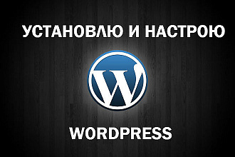 Установлю и настрою Wordpress под ключ