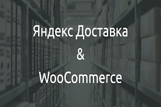 Плагин интеграции сервиса Яндекс Доставка в Woocommerce