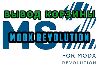Установка и базовая настройка Minishop2 на MODX Revolution