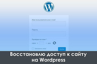 Восстановлю доступ к админке сайта на Wordpress
