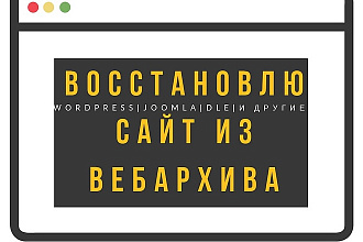 Восстановлю любой сайт из Вебархива + CMS в подарок