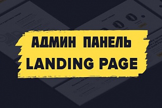 Установка админ панели для редактирования лендинга