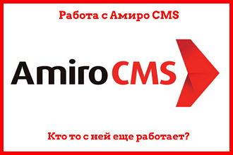 Работа с Amiro. CMS