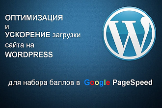 Оптимизирую и ускорю Ваш сайт на WordPress для Google Page Speed