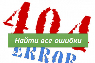 Найду битые ссылки, со статусом 404