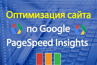 Оптимизация сайта по Google PageSpeed