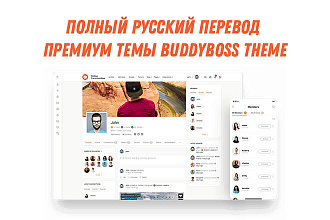 Полный русский перевод премиум темы BuddyBoss Theme