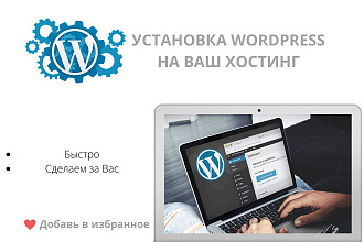 Установим Wordpress на Ваш хостинг