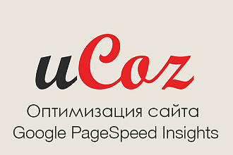 Ускорение и оптимизация сайта на UCOZ по PageSpeed Insight, недорого