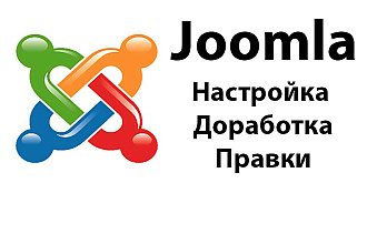 Доработка сайта на Joomla