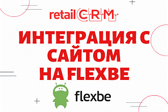 Интеграция Flexbe и RetailCRM