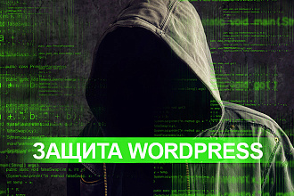 Безопасность сайта на Wordpress. Комплексная защита от взлома