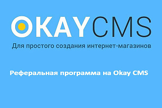 Создам Реферальная программа на Okay CMS