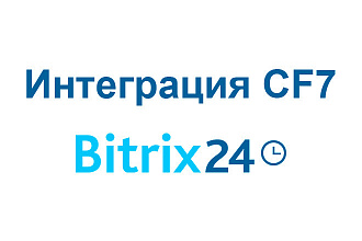 Интеграция CF7 с Bitrix24. Создание лидов