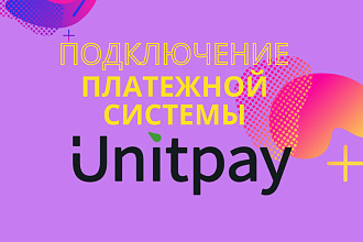 Подключу платежную систему Unitpay