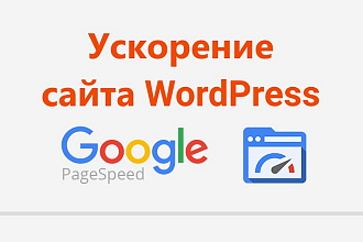 Ускорю сайт на Wordpress по Google PageSpeed (есть пример 100/100)