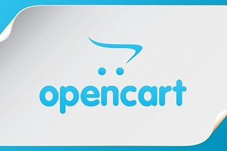 Установлю и настрою интернет-магазин на OpenCart