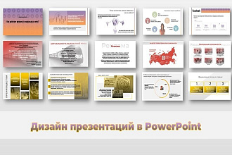 Уникальный дизайн презентаций в PowerPoint