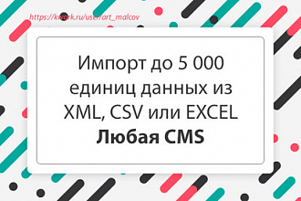 Импортирую данные из XML, CSV или EXCEL на сайт. Любая CMS