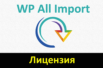WP All Import PRO - установлю на ваш сайт официальную лицензию