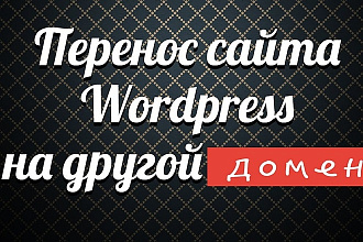 Перенос сайта с локального на хостинг