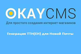 Создам Генерация ТТН ЕН для Новой Почты