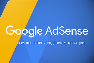 Помощь в прохождении модерации в Google Adsense