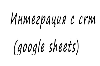 Передача заявок в google sheets