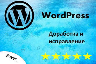 Доработка и исправление. WordPress