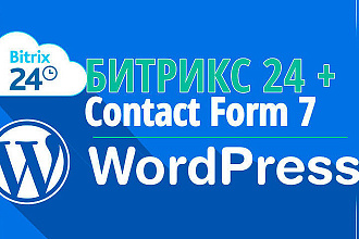 Интеграция сайта и форм на Wordpress с Битрикс24