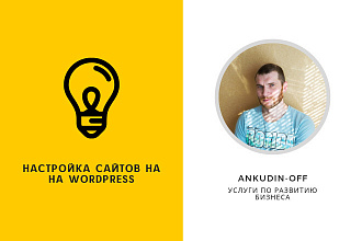 Настройка сайтов на Wordpress