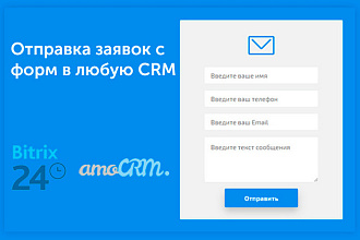 Интегрирую формы вашего сайта с CRM. AmoCRM, Bitrix24 и другие