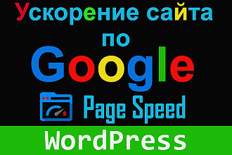 Ускорю ваш сайт на WordPress по Google PageSpeed Insights