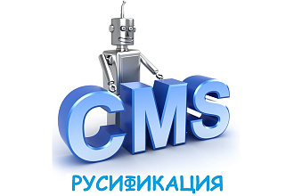 Русифицирую любую CMS на PHP