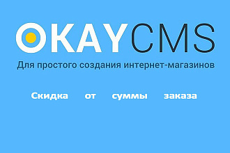 Создам Скидку от суммы заказа на Okay CMS
