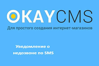 Создам Уведомление о недозвоне по SMS на Okay CMS