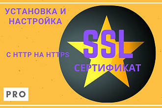 SSL сертификат- Установка и Настройка