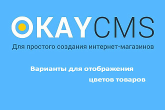 Создам Варианты для отображения цветов товаров на Okay CMS
