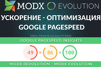 Ускорение, оптимизация MODX Google PageSpeed Insights MODX Revo - Evo