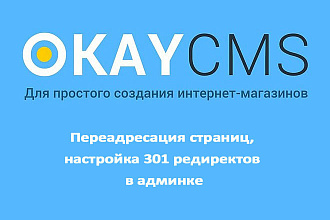 Создам дополнение на сайт Переадресация страниц, на Okay CMS