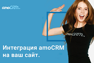 Подключу amo crm к вашему сайту