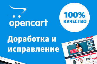 Opencart, OcStore, OpencartPRO. Доработка и исправление