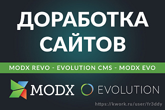 Доработка и правки MODX, Evolution CMS, MODX Revolution, MODX Evo