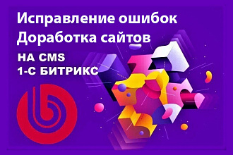 Доработка сайтов на Битрикс