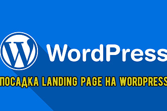 Натяжка landing page на WordPress