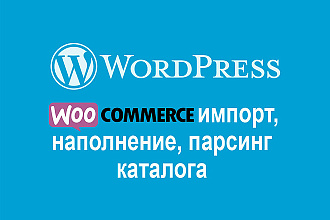 Импорт, наполнение, парсинг каталога Wordpress Woocommerce