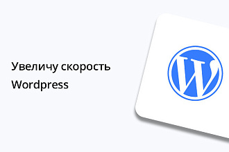 Увеличу скорость Wordpress
