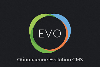 Обновление Evolution CMS до последней версии