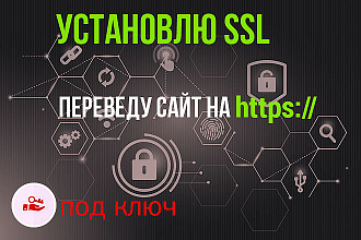 Подключу к домену SSL сертификат и переведу сайт на https