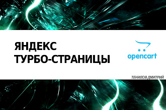 Турбо страница Яндекса товаров для opencart